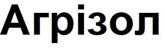 агрізол