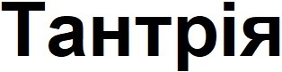 тантрія
