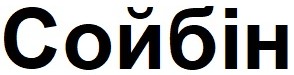 сойбін