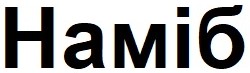 наміб