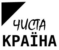 чиста країна