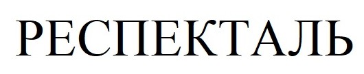 респекталь