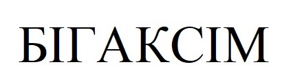 бігаксім