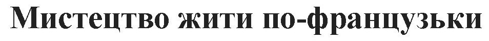 мистецтво жити по-французьки