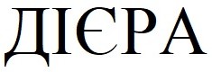 дієра