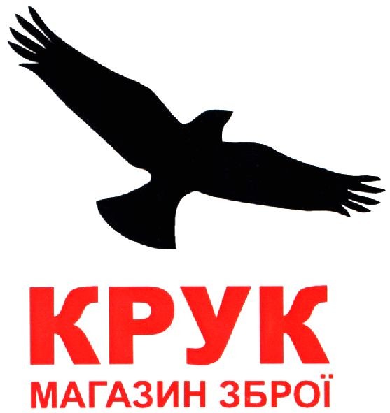 крук магазин зброї