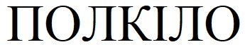 полкіло