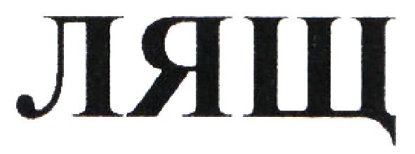 лящ