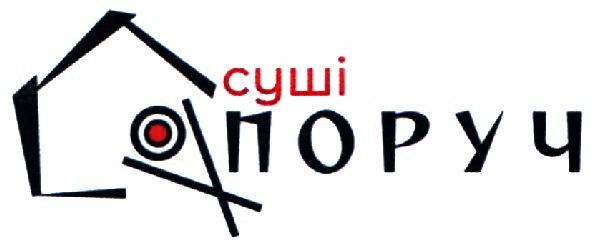 суші поруч
