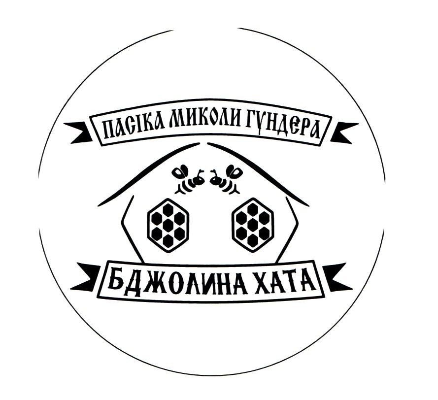 пасіка миколи гундера