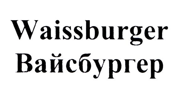 waissburger