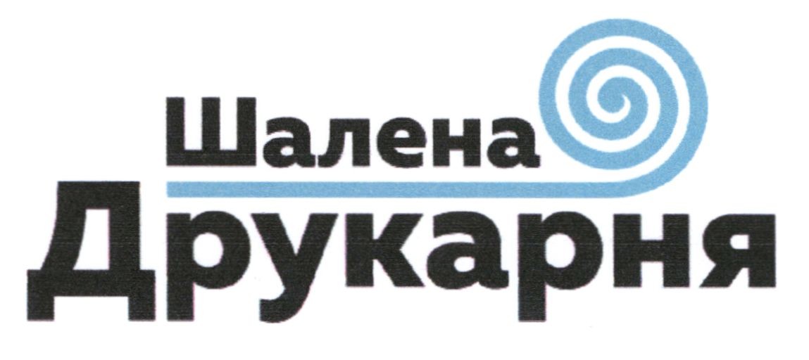 шалена друкарня