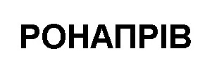 ронапрів
