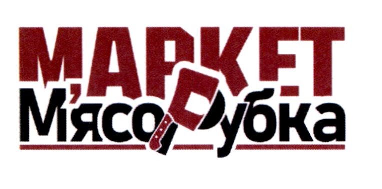 маркет м'ясорубка