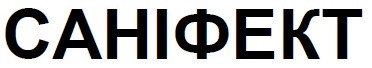 саніфект