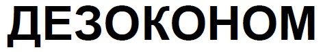 дезоконом