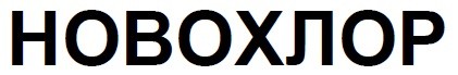 новохлор