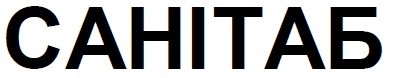 санітаб