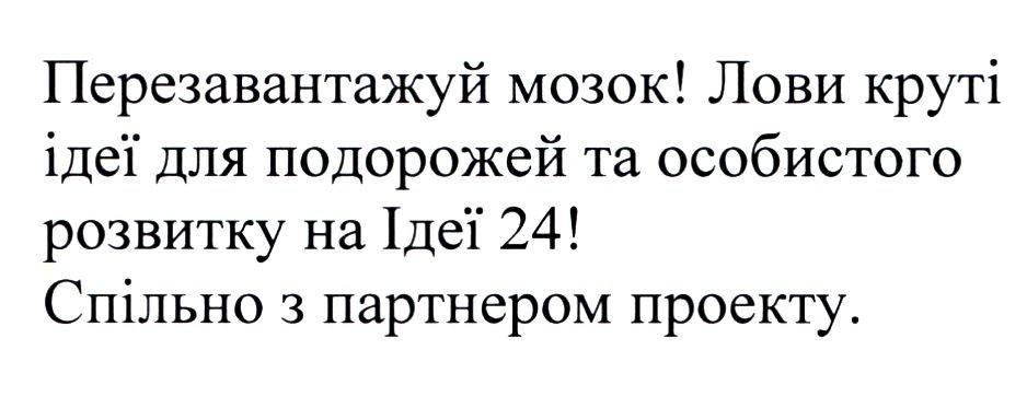 перезавантажуй мозок! лови круті ідеї для подорожей та особистого розвитку на ідеї 24!спільно з партнером проекту.