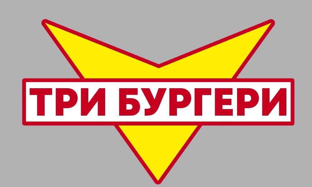 три бургери