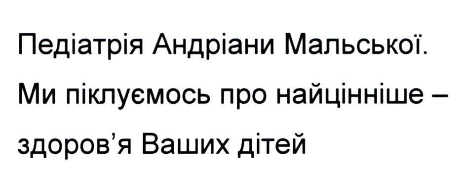педіатрія андріани мальської.ми піклуємось про найцінніше-здоров'я ваших дітей