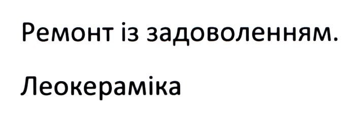 ремонт із задоволенням