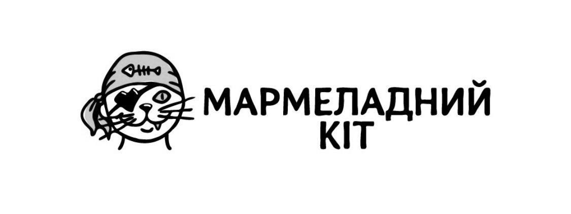мармеладний кіт
