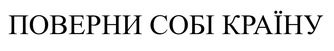 поверни собі країну
