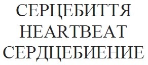 Лого ТМ heartbeat