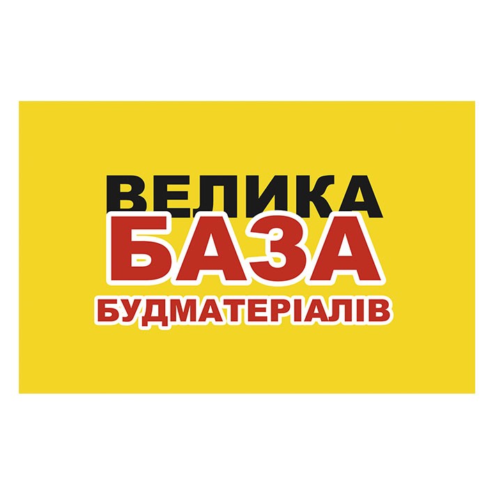 велика база будматеріалів