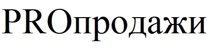 proпродажи