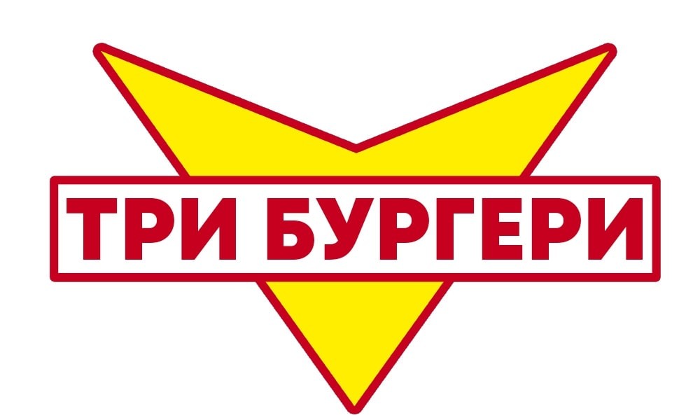 три бургери