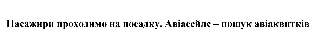 пасажири проходимо на посадку