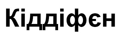 кіддіфєн