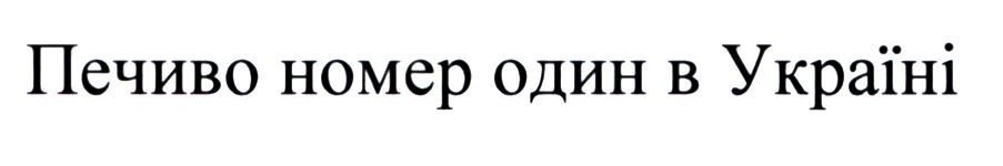 печиво номер один в україні