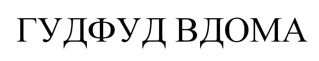 гудфуд вдома