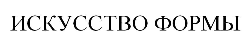 искусство формы