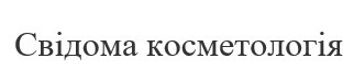 свідома косметологія