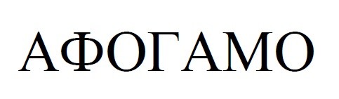 афогамо