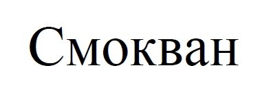 смокван