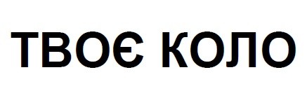 твоє коло