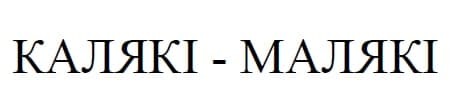 калякі-малякі