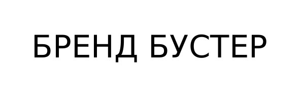 бренд бустер