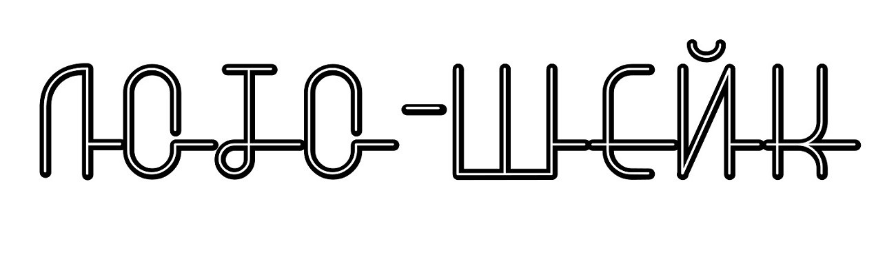 лото шейк