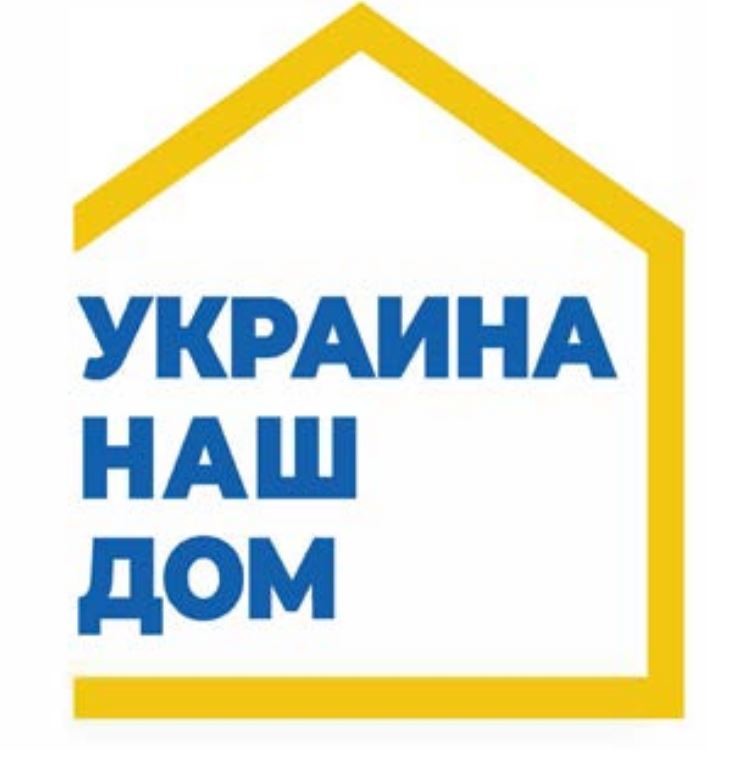 украина наш дом