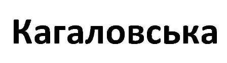 кагаловська