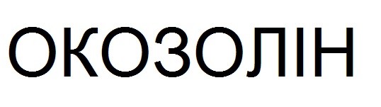 окозолін