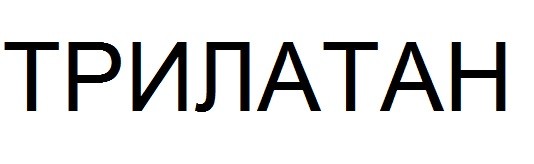 трилатан
