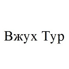 вжух тур