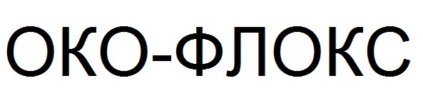 око-флокс